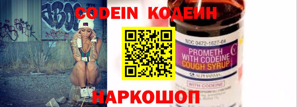 Сланцы  Codein Purple Drank  Вход с VPN  Кодеиновый сироп Lean напиток Lean (лин) 